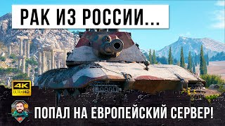 Превью: РАК из России попал на Европейский сервер! Никто не ожидал от него такой тактики нагиба в WOT!