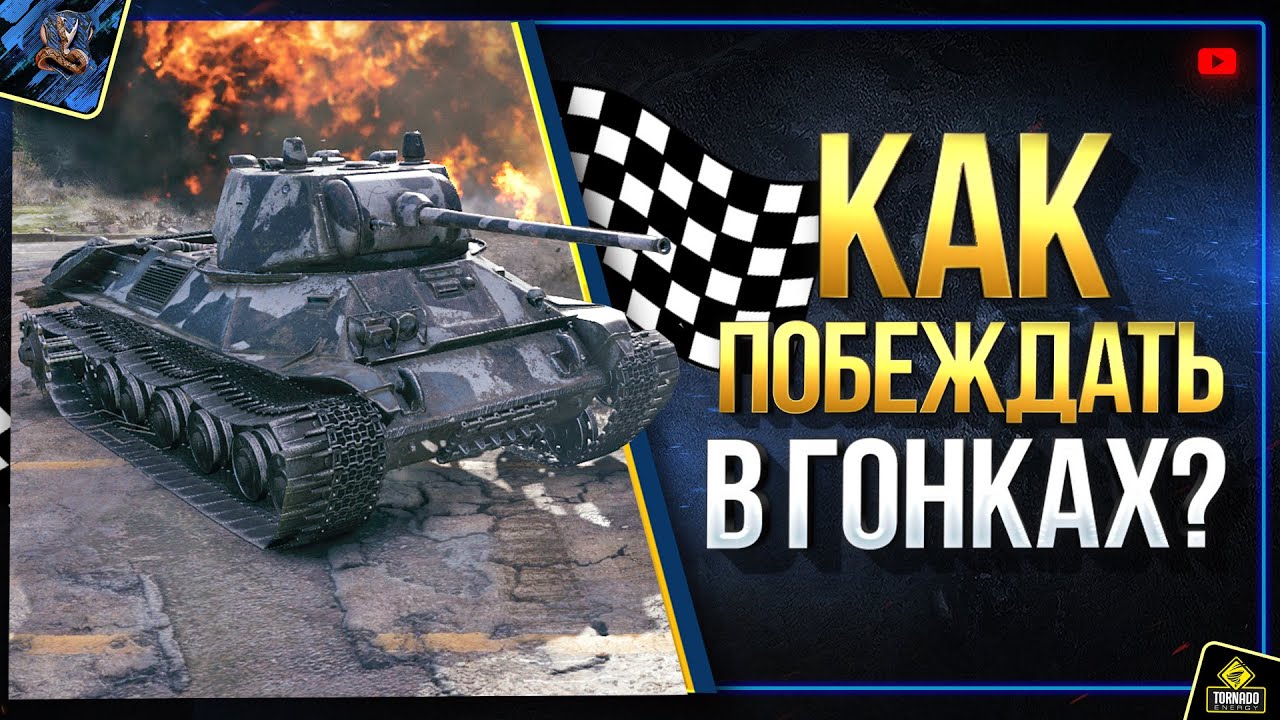 Как Побеждать в Больших Гонках WoT 2019? (Юша в World of Tanks)