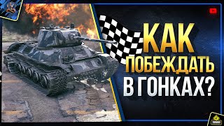 Превью: Как Побеждать в Больших Гонках WoT 2019? (Юша в World of Tanks)