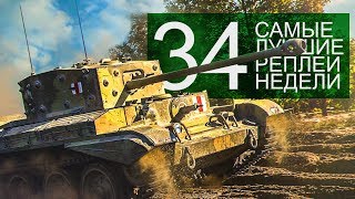 Превью: Самые Лучшие Реплеи Недели. Выпуск #34