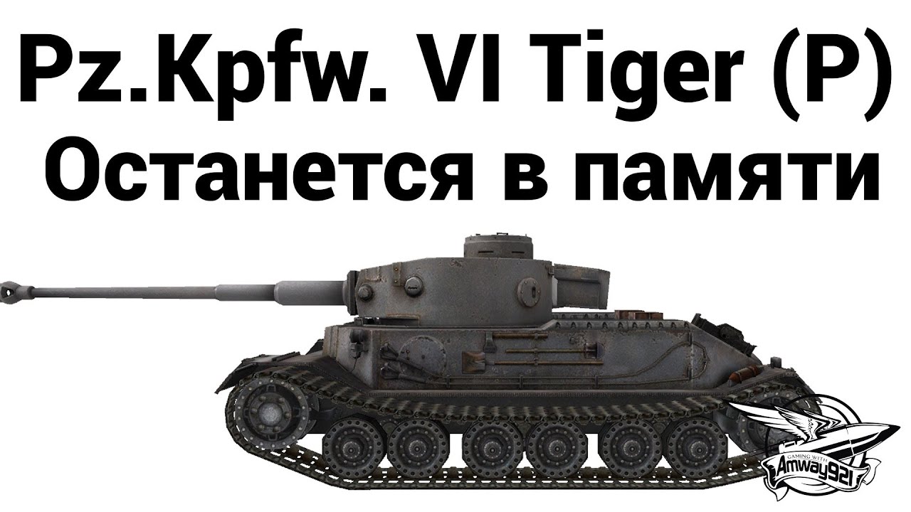 Pz.Kpfw. VI Tiger (P) - Останется в памяти