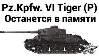 Превью: Pz.Kpfw. VI Tiger (P) - Останется в памяти