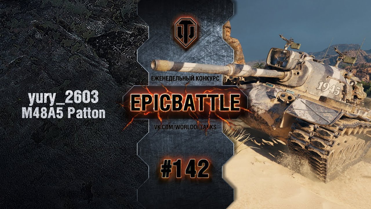 EpicBattle #142: yury_2603 / M48A5 Patton