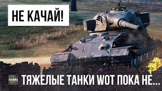 Превью: НЕ КАЧАЙ ТЯЖЕЛЫЕ ТАНКИ WOT ПОКА НЕ ПОСМОТРИШЬ ЭТОТ БЕЗУМНЫЙ БОЙ! СТАТИСТ УНИЖАЕТ РАКОВ!