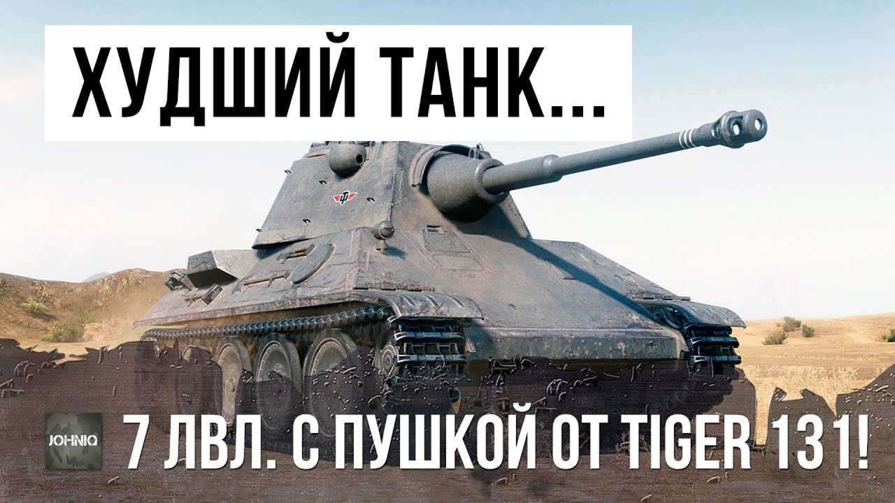 САМЫЙ СЛАБЫЙ ТАНК WOT! НО ОН СОТВОРИЛ НЕВЕРОЯТНОЕ В WORLD OF TANKS!!!