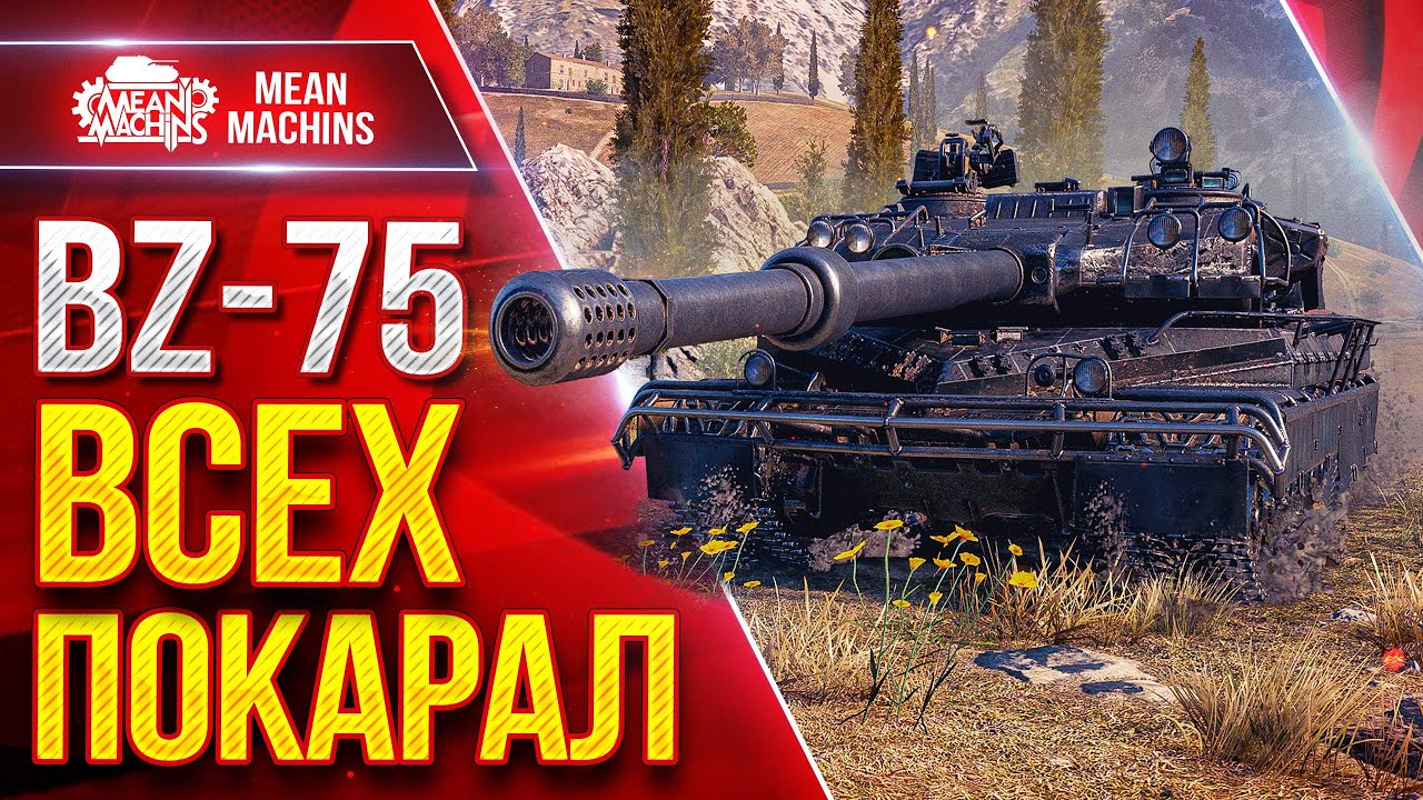 BZ-75 — ЗАБРАЛ ГОРУ И ВСЕХ ПОКАРАЛ ● ЛучшееДляВас