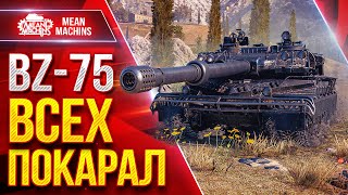 Превью: BZ-75 — ЗАБРАЛ ГОРУ И ВСЕХ ПОКАРАЛ ● ЛучшееДляВас