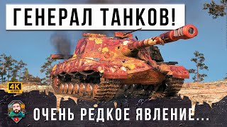 Превью: ШОК! НОВЫЙ ГЕНЕРАЛ ТАНКОВ СЫГРАЛ САМЫЙ РЕДКИЙ БОЙ МИРА ТАНКОВ, ПОВТОРИТЬ НЕВОЗМОЖНО!