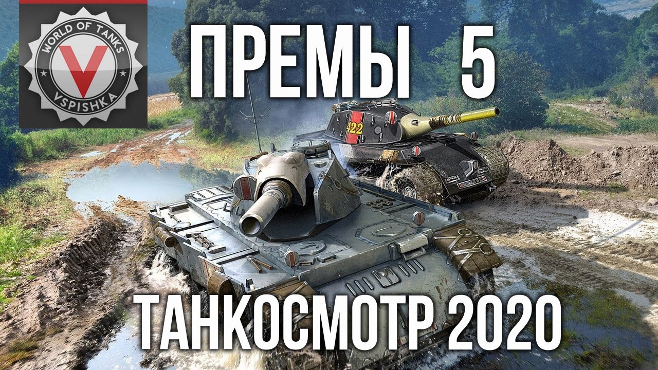 Премиум танки 5  и 4 уровня. (часть 3) #Танкосмотр2020 | World of Tanks