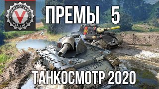 Превью: Премиум танки 5  и 4 уровня. (часть 3) #Танкосмотр2020 | World of Tanks