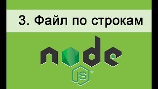 Превью: Основы Node.JS  3. Разбираем файл по строкам