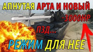 Превью: АПНУТАЯ АРТА И СПЕЦИАЛЬНЫЙ РЕЖИМ ДЛЯ НЕЕ В