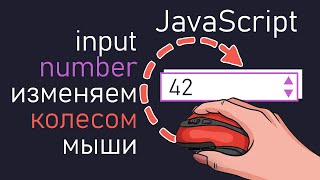 Превью: Улучшаем input для админ-панелей на JavaScript | Ввод чисел с помощью колесика мыши