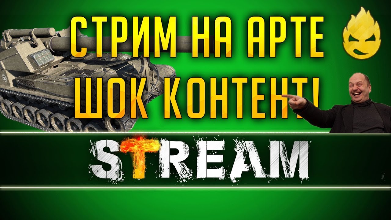 ★ Стрим на АРТЕ! ★ ШОК Контент! ★