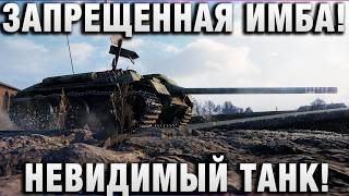 Превью: ЗАПРЕЩЕННАЯ ИМБА! НЕВИДИМЫЙ ТАНК!