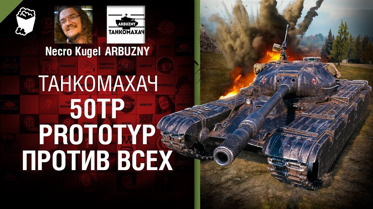 50TP prototype против всех - Танкомахач №90 - от ARBUZNY и Necro Kugel