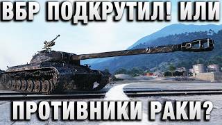 Превью: ВБР ПОДКРУТИЛ! ИЛИ ПРОТИВНИКИ РАКИ?