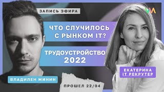 Превью: Что происходит с IT глазами HR (ft. Екатерина Солонченко)