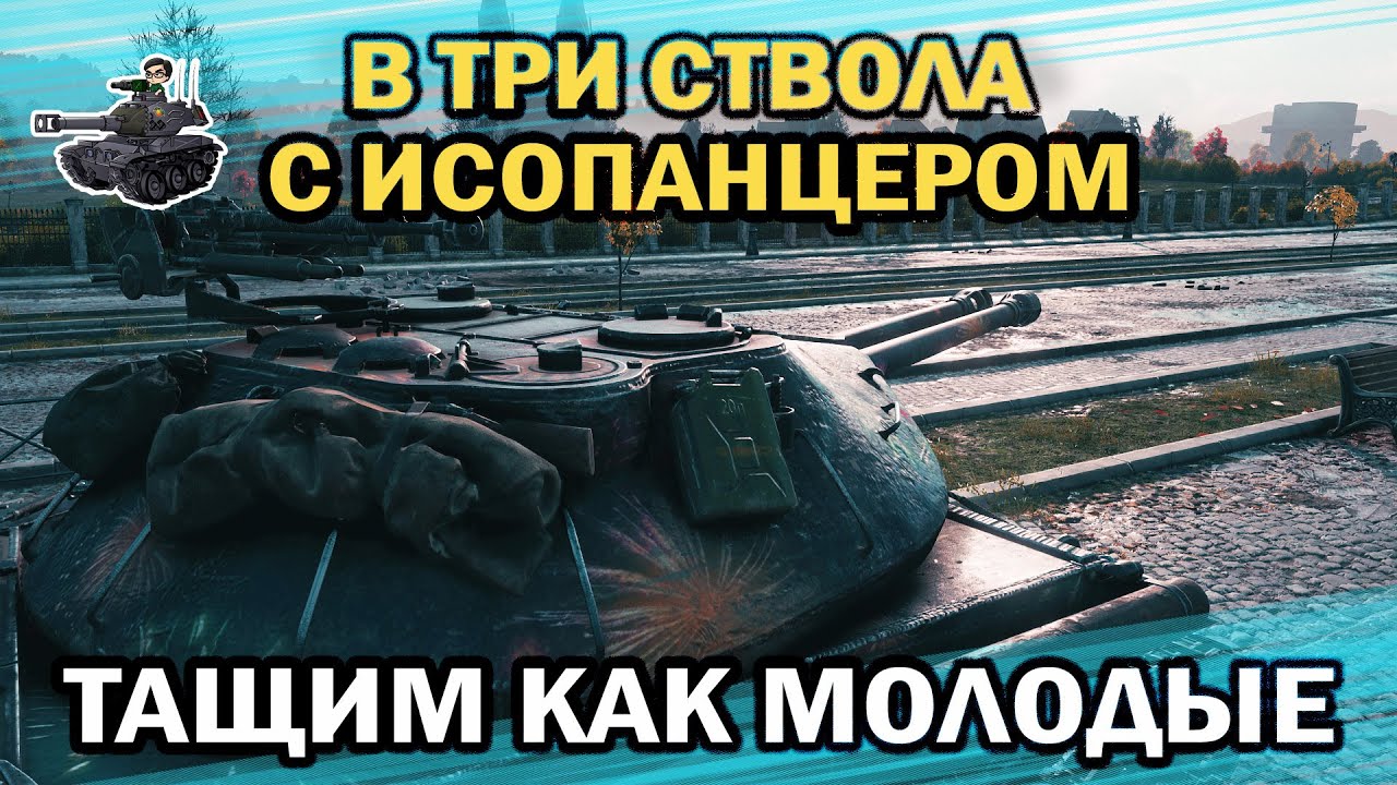 В три ствола с ИсоПанцером ★ Тащим как молодые ★ World of Tanks