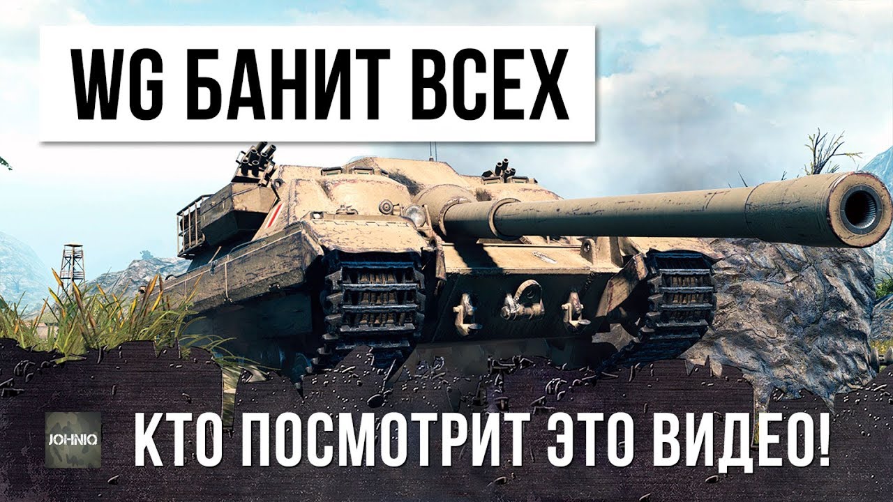 WG БАНИТ ВСЕХ КТО УВИДЕЛ ЭТО ВИДЕО!