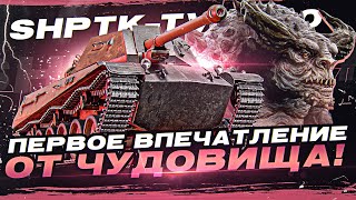 Превью: [Гайд] ShPTK-TVP 100 - ПЕРВЫЕ ВПЕЧАТЛЕНИЯ от ЧУДОВИЩА за Боевой Пропуск!