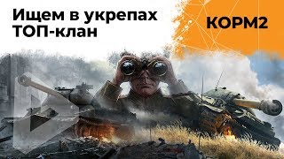 Превью: КОРМ2. Ищем в укрепрайонах ТОП клан