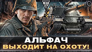 Превью: НОЧНОЙ СТРИМ - АЛЬФАЧ ВЫХОДИТ НА ОХОТУ!