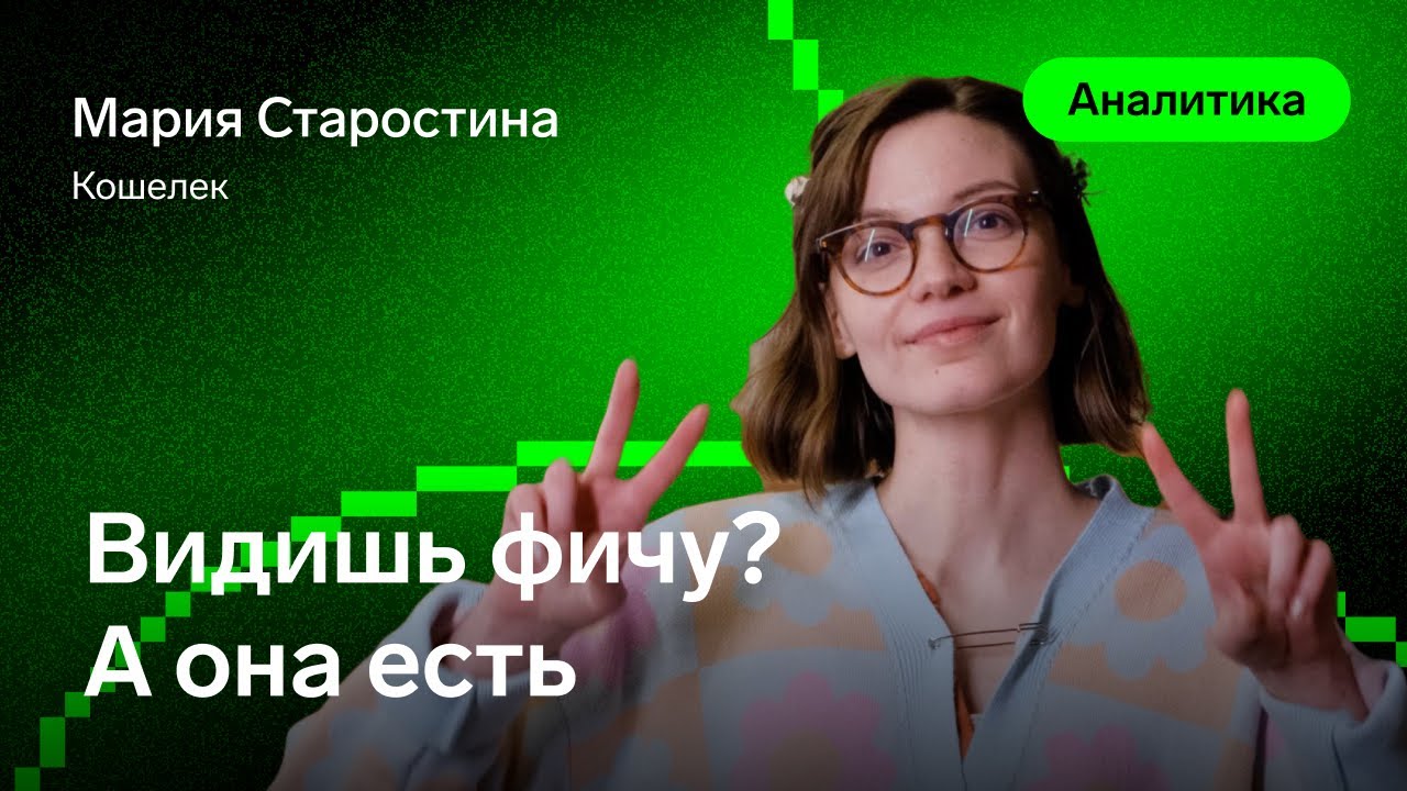 Видишь фичу? А она есть — Мария Старостина, Кошелек