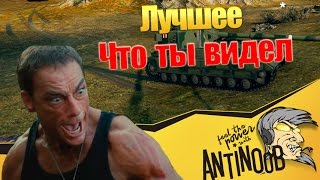 Превью: ЛУЧШЕЕ, ЧТО ТЫ ВИДЕЛ