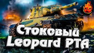 Превью: Стоковый Leopard PTA ★ EU сервер