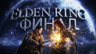 Превью: ВПЕРВЫЕ ПРОШЕЛ ELDEN RING