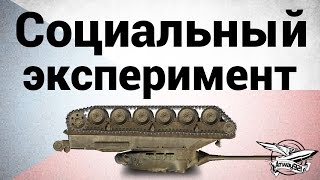 Превью: Социальный эксперимент - Помогут ли союзники