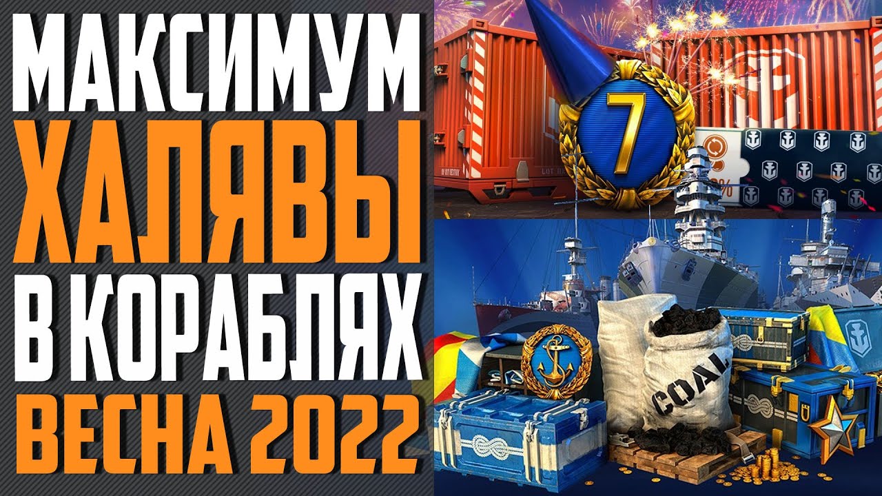 ИНВАЙТ КОД WOWS  ВЕСНА 2022❄  ПРЕМ, КОРАБЛИ И ДУБЛОНЫ БЕСПЛАТНО ⚓ World of Warships