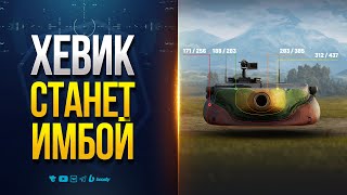 Превью: Жесть! После АПА T57 Heavy Tank Станет Имбой! Новости Про Апы Танков в Патче 1.36