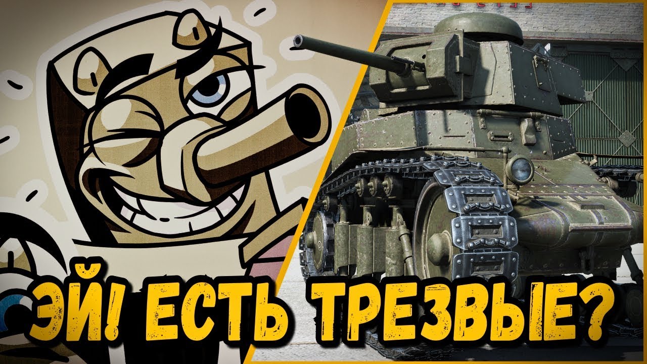 БИЛЛИ ИЩЕТ ТРЕЗВЫХ | World of Tanks