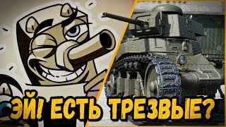 Превью: БИЛЛИ ИЩЕТ ТРЕЗВЫХ | World of Tanks