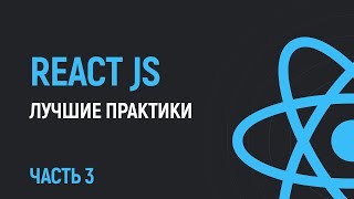 Превью: Лучшие практики кода на React JS от Vercel. Часть 3