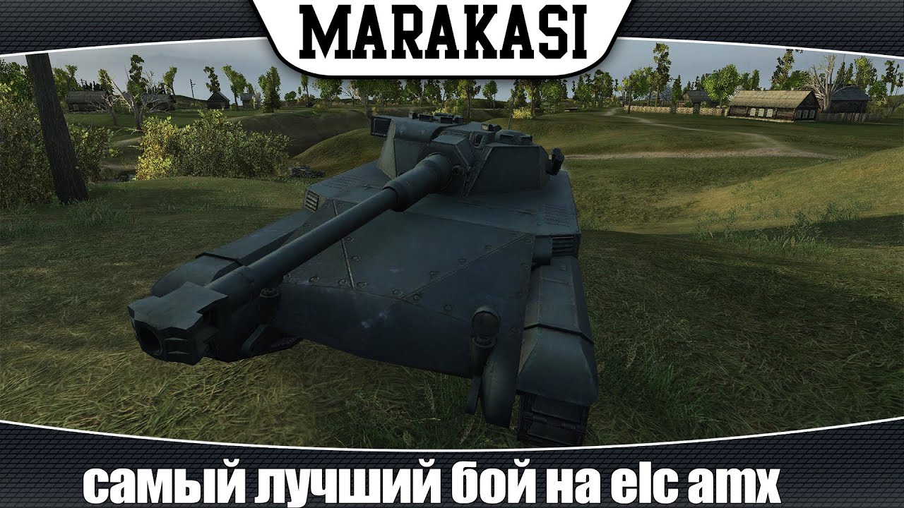 World of Tanks самый лучший бой на elc amx