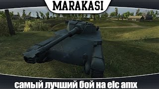 Превью: World of Tanks самый лучший бой на elc amx