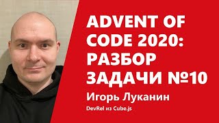 Превью: Advent of Code 2020: разбор задачи №10 от Игоря Луканина