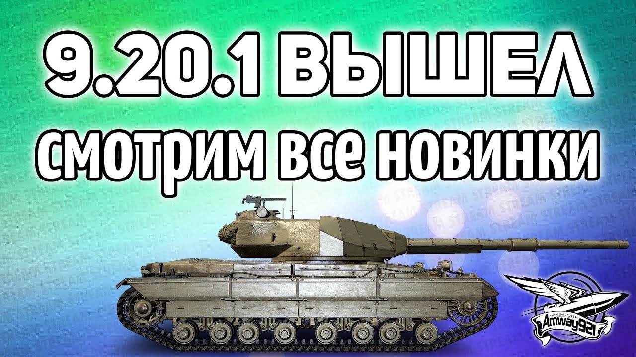 Стрим - 9.20.1 вышел - Смотрим все новинки