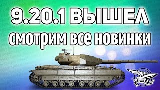 Превью: Стрим - 9.20.1 вышел - Смотрим все новинки