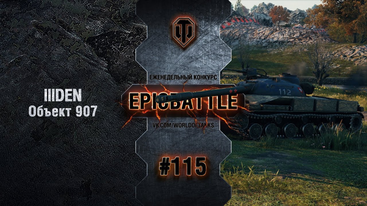 EpicBattle #115: lllDEN / Объект 907