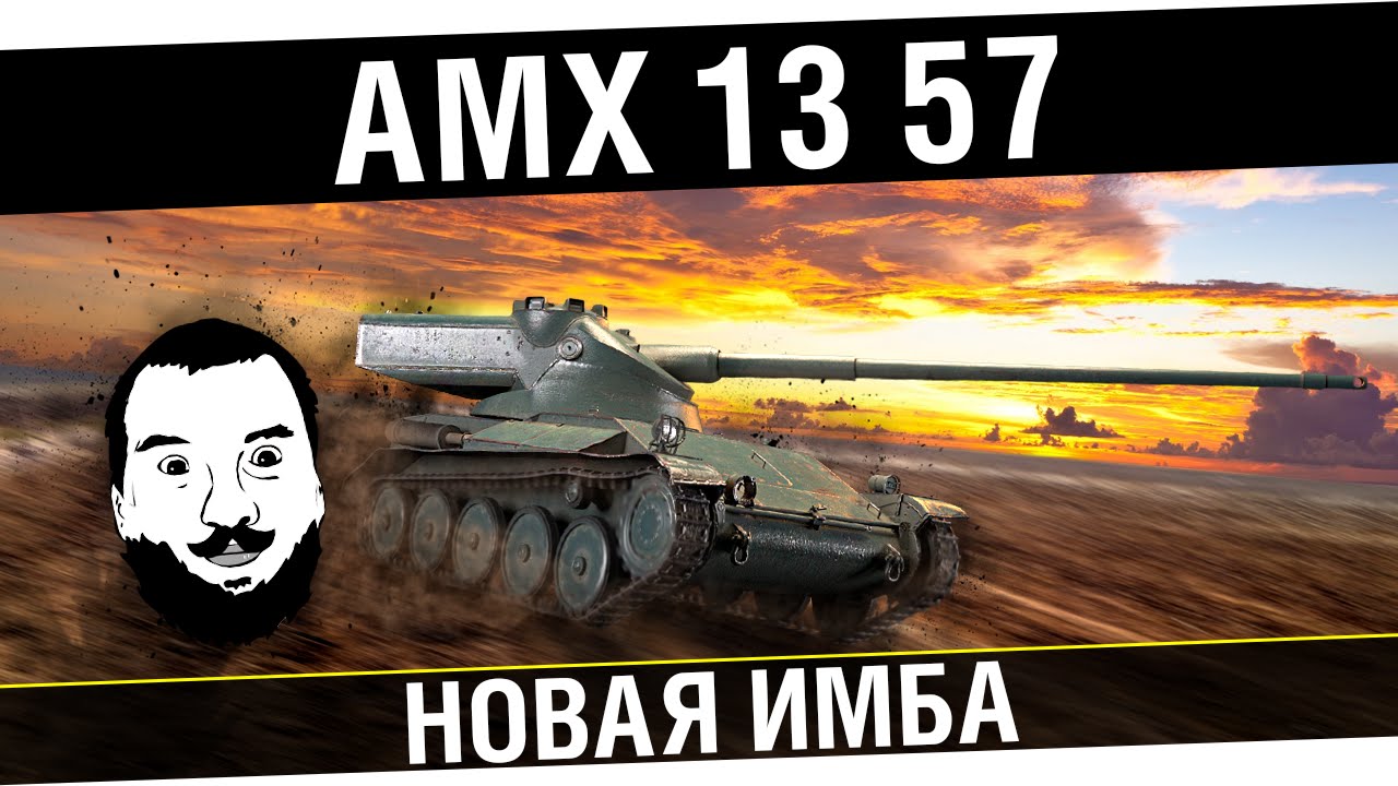 Новая ИМБА !!1!1 - AMX 13 57