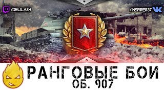 Превью: Ранговые Бои на 907 #2 [Запись стрима] - 26.02.18