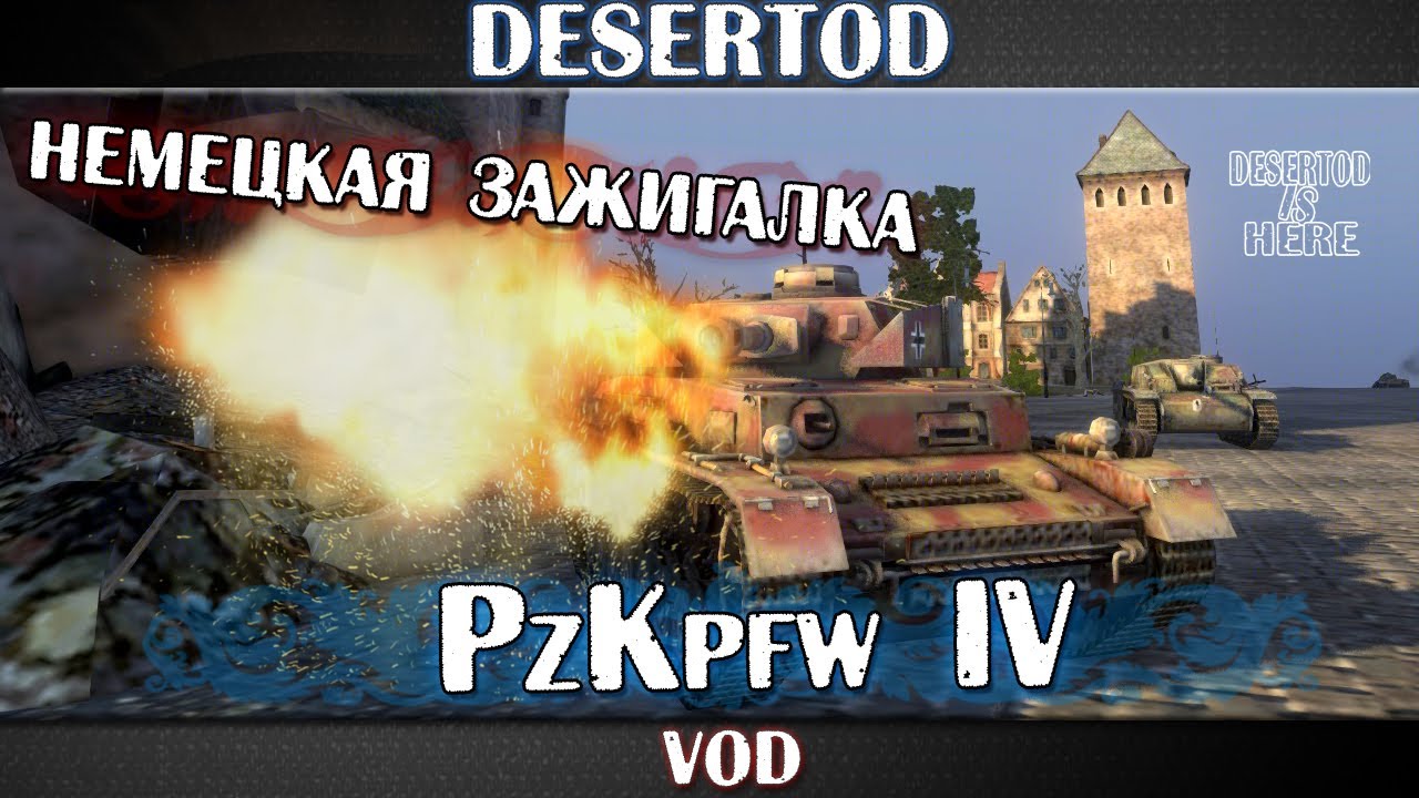 PzKpfw IV - Темными зимними вечерами