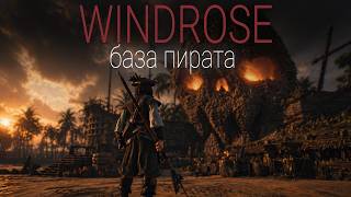 Превью: Windrose - Пиратская БАЗА - начало #8