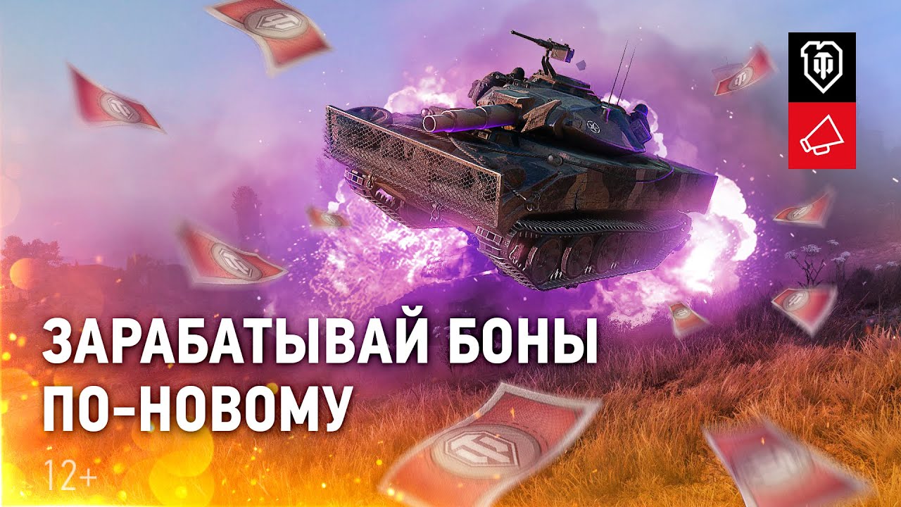 Новая система заработка бон: быстрее, понятнее, эффективнее [World of Tanks]