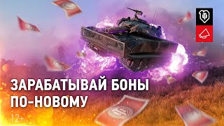 Превью: Новая система заработка бон: быстрее, понятнее, эффективнее [World of Tanks]