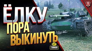 Превью: ЁЛКУ ПОРА ВЫКИНУТЬ / ОБЗОР / ГАЙД / AMX ELC bis